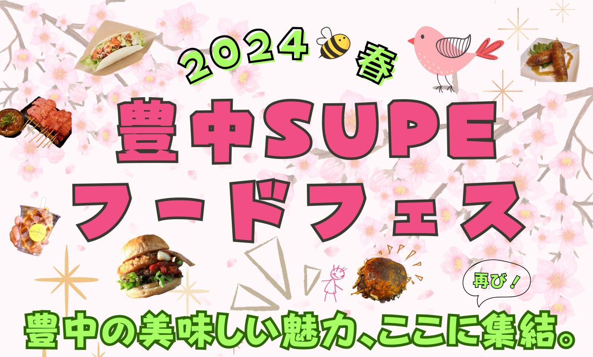 【豊中】4月21日（日）豊島公園で「豊中Supeフードフェス2024 春」開催！ 豊中の春、味わえます